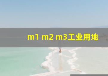 m1 m2 m3工业用地